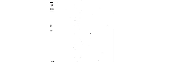 DLT 5227-2005 火力发电厂辅助系统（车间）热工自动化设计技术规定