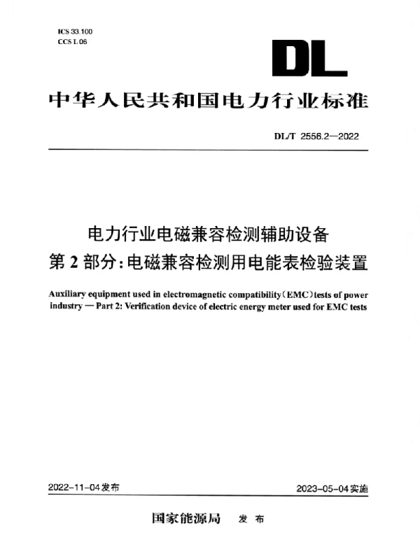 DLT 2556.2-2022 电力行业电磁兼容检测辅助设备_第2部分：电磁兼容检测用电能表检验装置