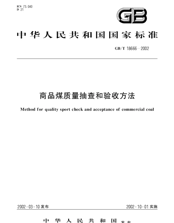 GBT 18666-2002 商品煤质量抽查和验收方法
