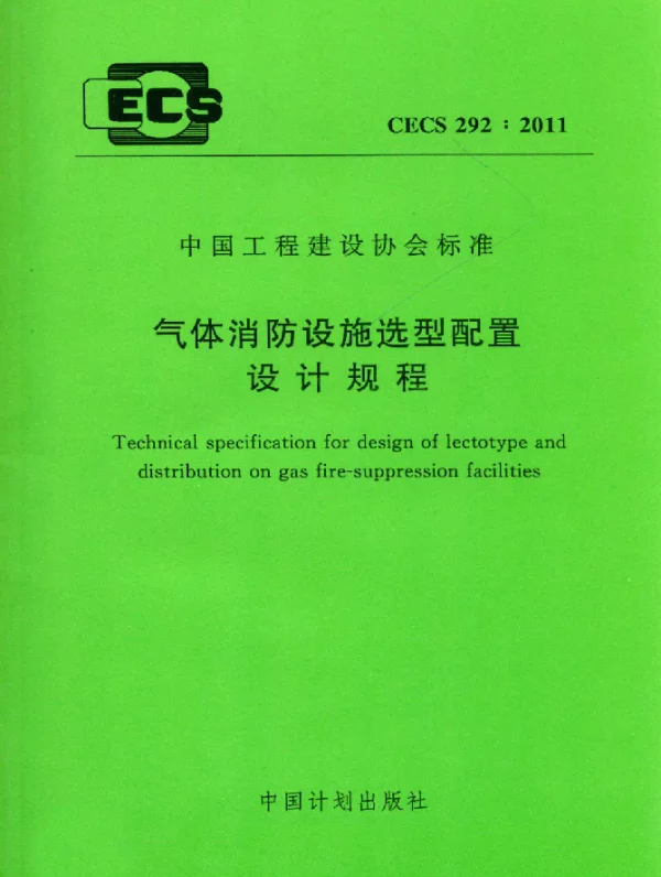 CECS 292-2011 气体消防设施选型配置设计规程