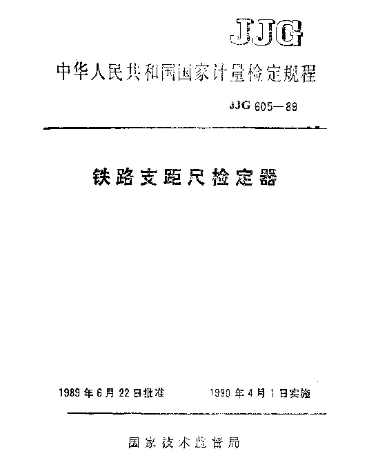 JJG 605-1989 铁路支距尺检定器检定规程