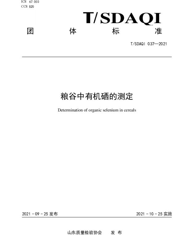 TSDAQI 037-2021 粮谷中有机硒的测定