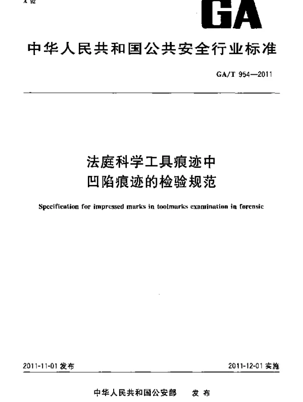 GAT 954-2011 法庭科学工具痕迹中凹陷痕迹的检验规范