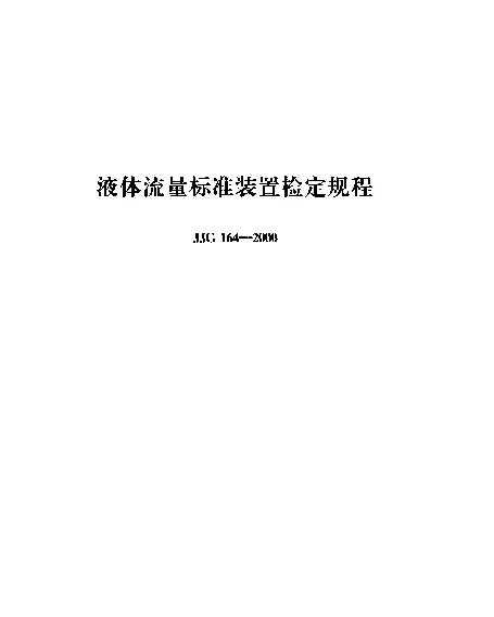 JJG 164-2000 液体流量标准装置检定规程