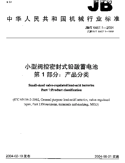 JBT 6457.1-2004 小型阀控密封式铅酸蓄电池 第1部分： 产品分类