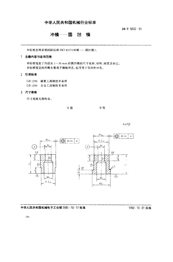 JBT 5830-1991 冲模——圆凹模