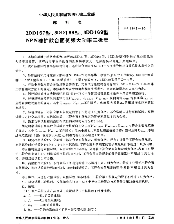 SJ 1643-1980 3DD167型、3DD168型、3DD169型NPN硅扩散台面低频大功率三极管