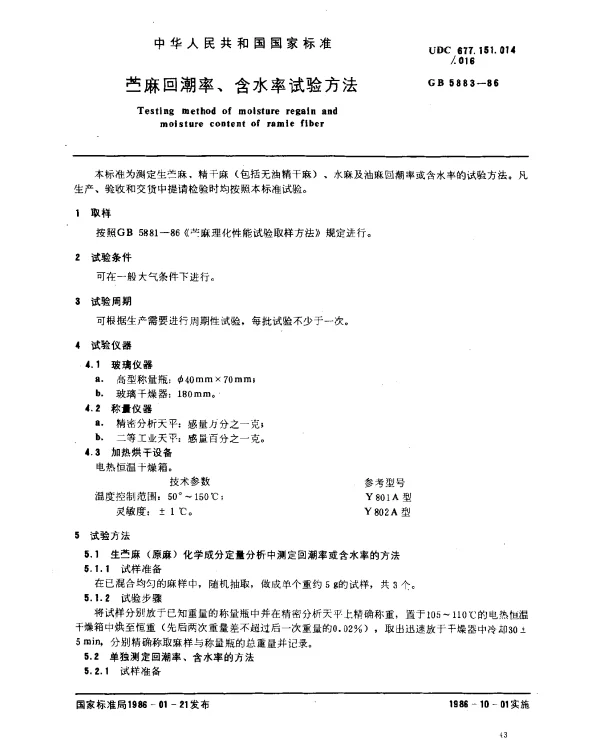 GB 5883-1986 苎麻回潮率、含水率试验方法