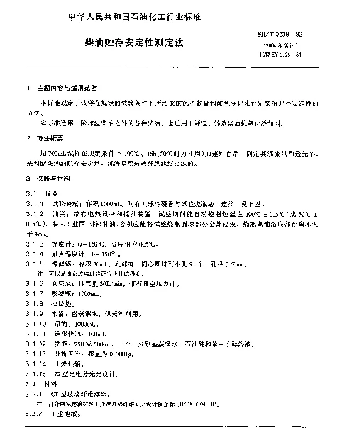 SHT 0238-1992 柴油贮存安定性测定法