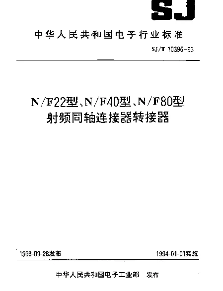 SJT 10396-1993 NF22型射频同轴连接器转接器