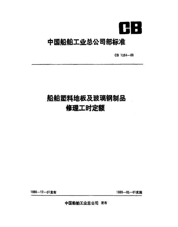CB 1094-1988 船舶塑料地板及玻璃钢制品修理工时定额