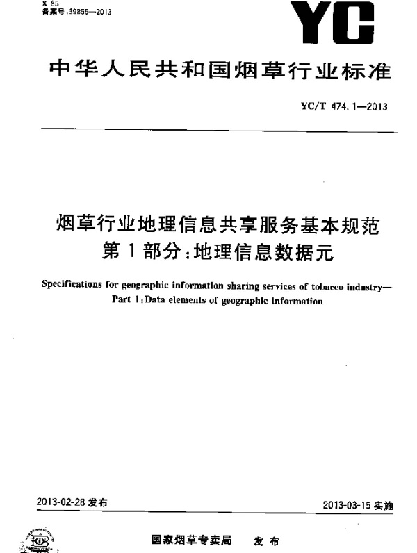 YCT 474.1-2013 烟草行业地理信息共享服务基本规范 第1部分：地理信息数据元