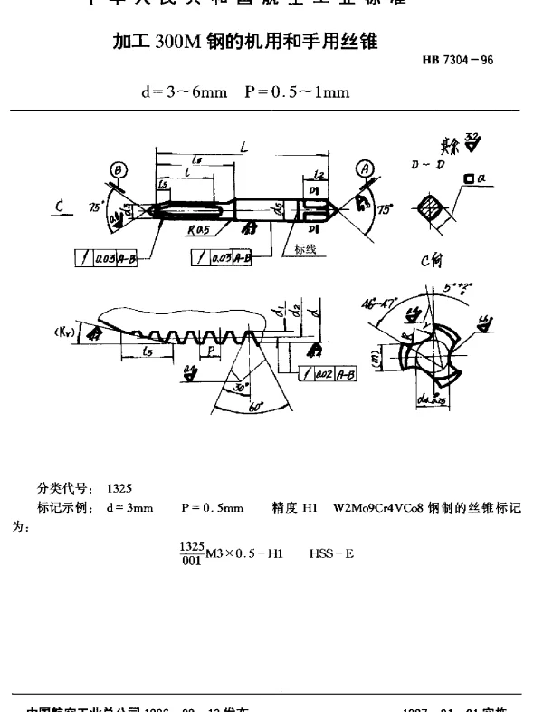 HB 7304-1996 加工300M钢的机用和手用丝锥.d=3~6mm P=0.5~1mm