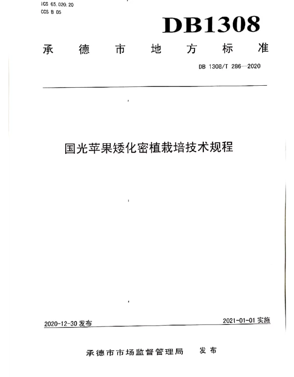 DB1308T 286-2020 国光苹果矮化密植栽培技术规程