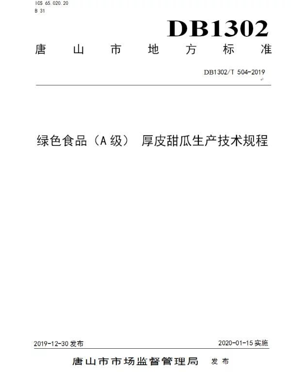 DB1302T 504-2019 绿色食品（A级） 厚皮甜瓜生产技术规程