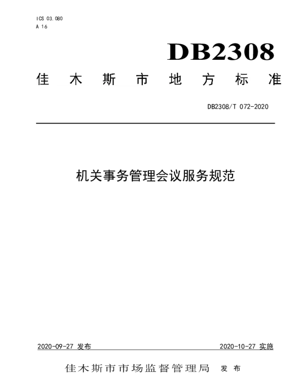 DB2308T072-2020 机关事务管理会议服务规范