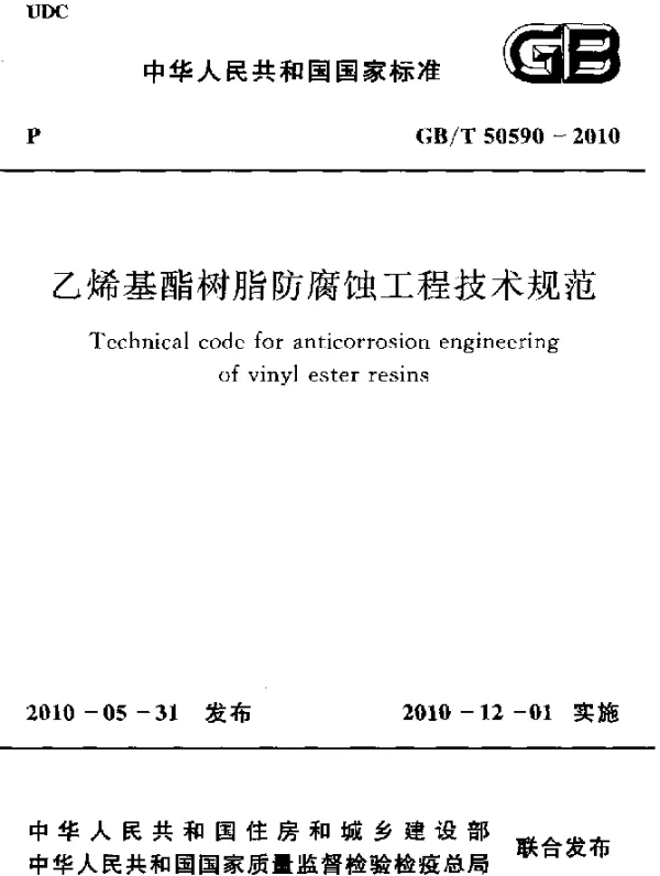 GBT 50590-2010 乙烯基酯树脂防腐蚀工程技术规范