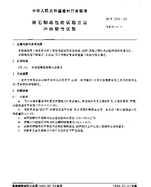 JCT 259-1993 铸石制品性能试验方法 冲击韧性试验