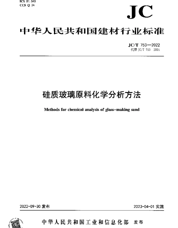 JCT 753-2022 硅质玻璃原料化学分析方法