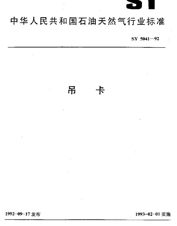 SY 5041-1992 吊卡