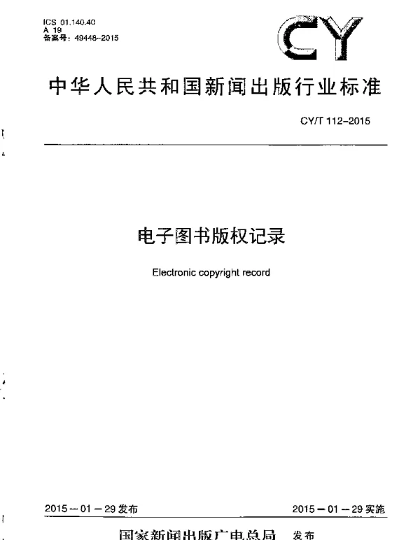 CYT 112-2015 电子图书版权记录