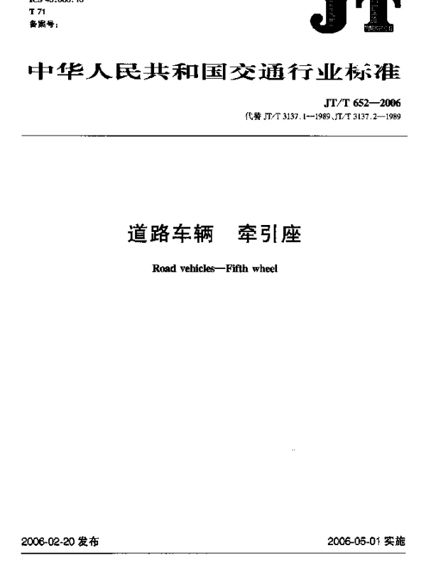 JTT 652-2006 道路车辆 牵引座