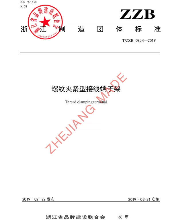 TZZB 0954-2019 螺纹夹紧型接线端子架