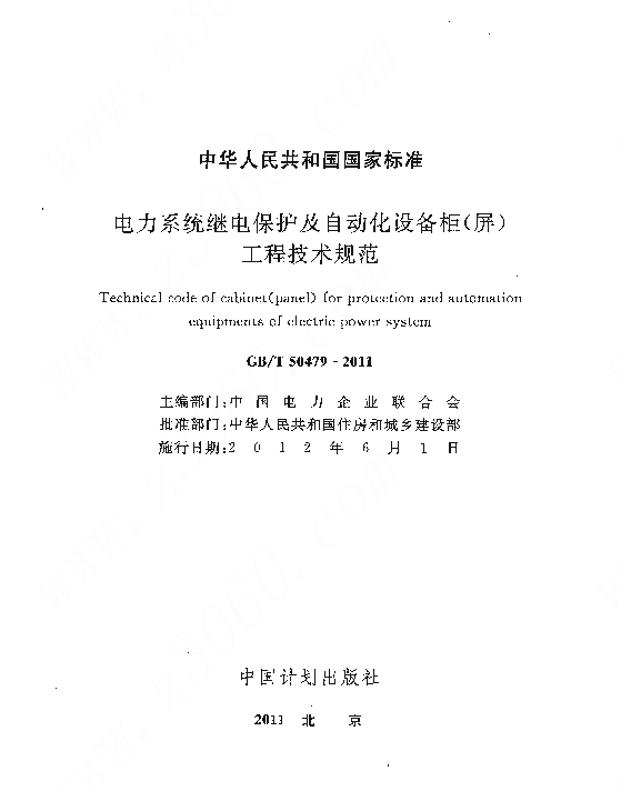 GBT50479-2011电力系统继电保护及自动化设备柜(屏)工程技术规范