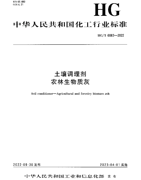 HGT 6083-2022 土壤调理剂农林生物质灰