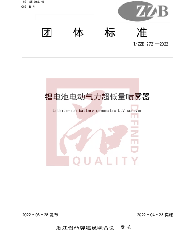 TZZB 2721-2022 锂电池电动气力超低量喷雾器