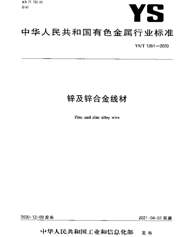 YST 1351-2020 锌及锌合金线材