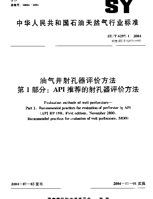 SYT 6297.1-2004 油气井射孔器评价方法 第1部分：API推荐的射孔器评价方法