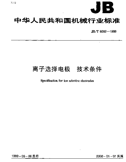 JBT 9362-1999 离子选择电极.技术条件