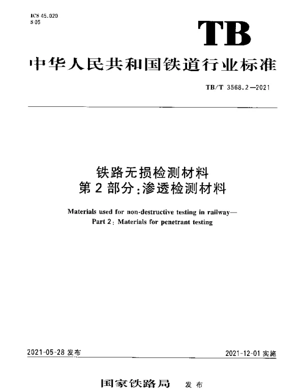 TBT 3568.2-2021 铁路无损检测材料第2部分：渗透检测材料