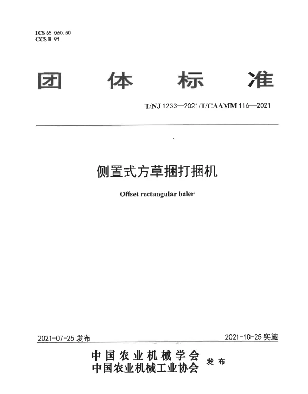 TNJ 1233-2021 侧置式方草捆打捆机
