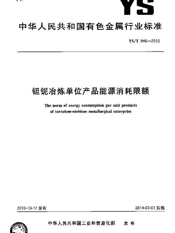 YST 946-2013 钽铌冶炼单位产品能源消耗限额