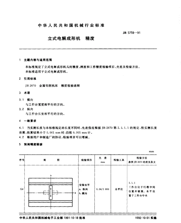 JB 5759-1991 立式电解成形机 精度