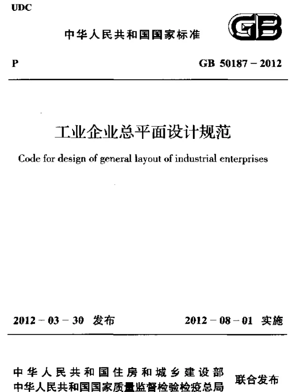 GB 50187-2012 工业企业总平面设计规范