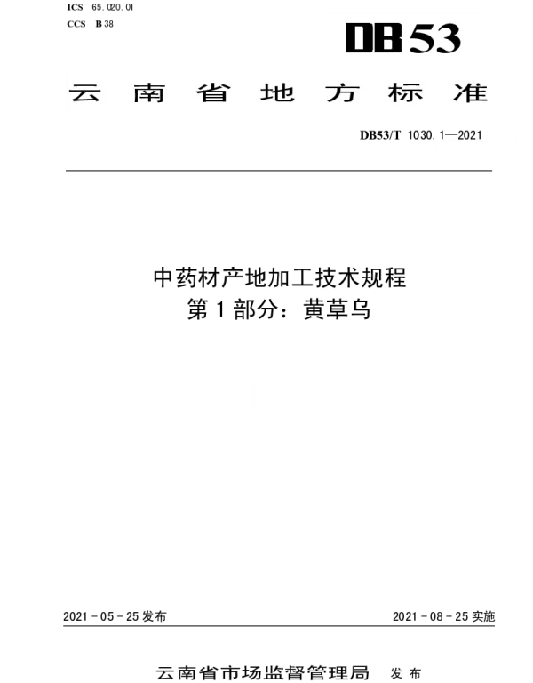 DB53T1030.1-2021 中药材产地加工技术规程 第 1 部分：黄草乌