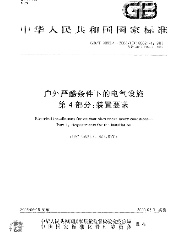 GBT9089.4-2008户外严酷条件下的电气设施第4部分：装置要求