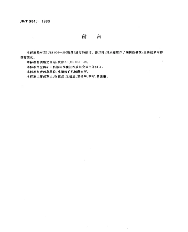 JBT 9045-1999 刷筛