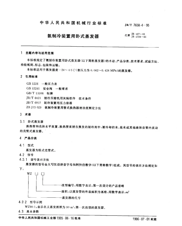JBT 7658.4-1995 氨制冷装置用卧式蒸发器