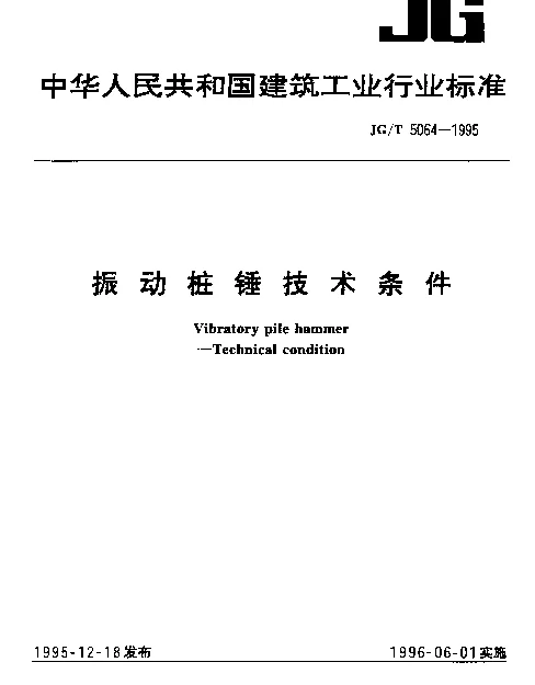 JGT 5064-1995 振动桩锤技术条件