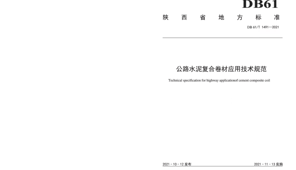 DB61T 1491-2021 公路水泥复合卷材应用技术规范