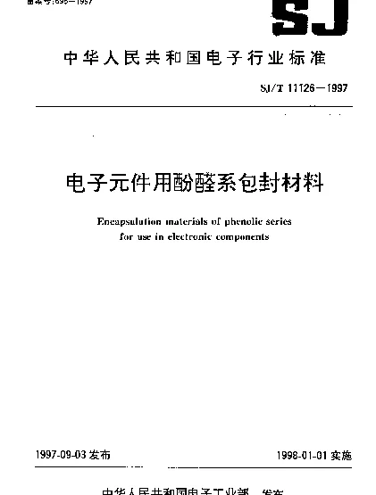 SJT 11126-1997 电子元件用酚醛系包封材料