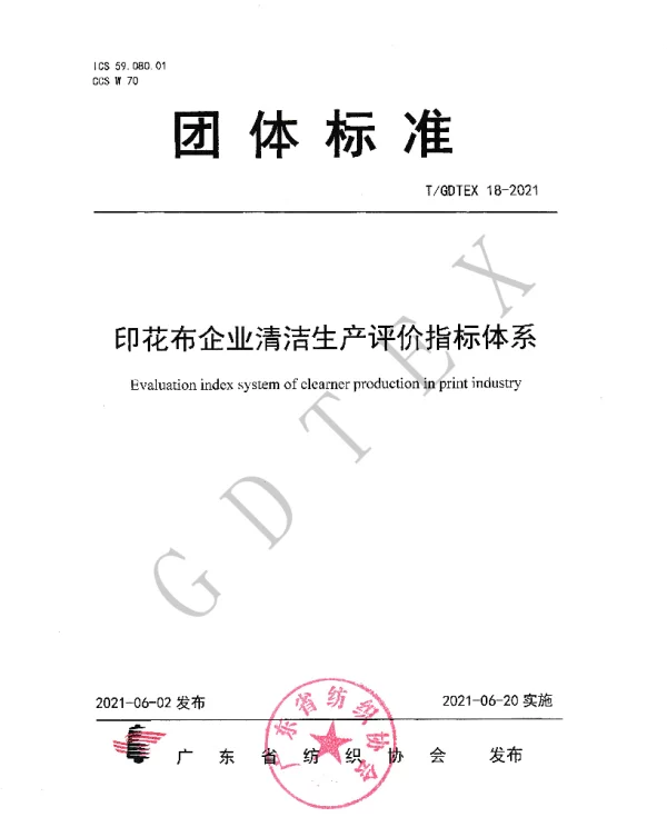 TGDTEX 18-2021 印花布企业清洁生产评价指标体系