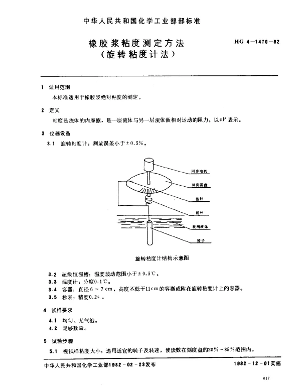 HG 4-1470-1982 橡胶浆粘度测定方法（旋转粘度计法）