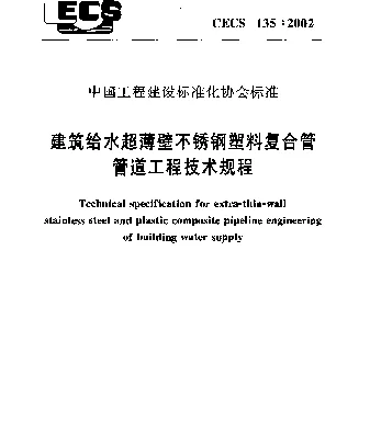 CECS 135-2002 建筑给水超薄壁不锈钢塑料复合管管道工程技术规程