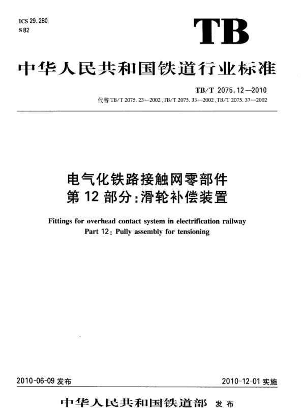 TBT 2075.12-2010电气化铁路接触网零部件第12部分：滑轮补偿装置
