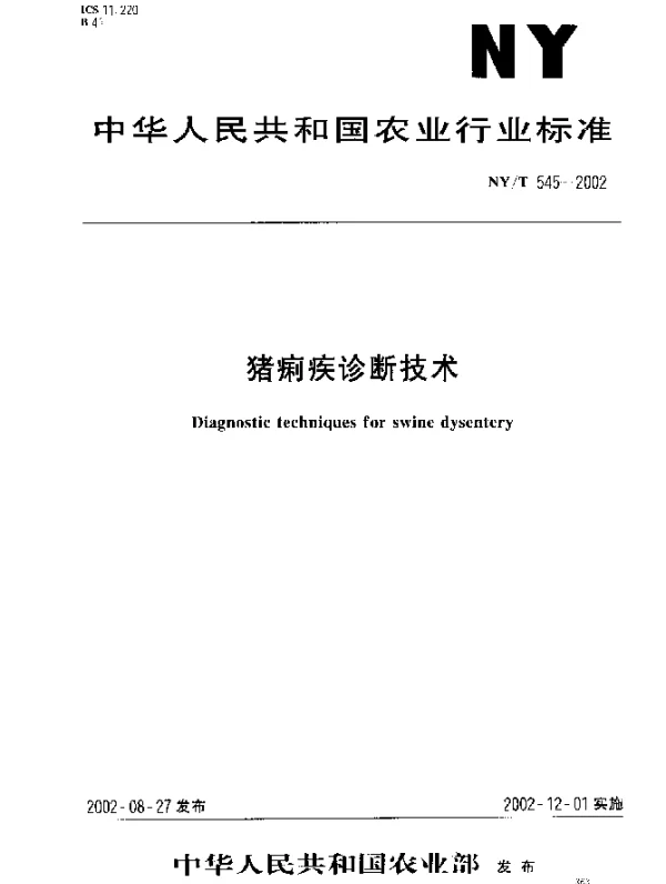 NYT 545-2002 猪痢疾诊断技术